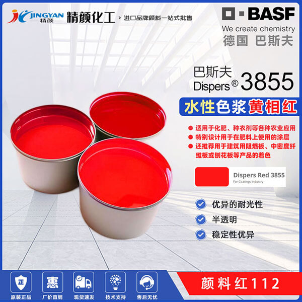 巴斯夫水溶性色漿Dispers紅3855水溶性顏料色漿