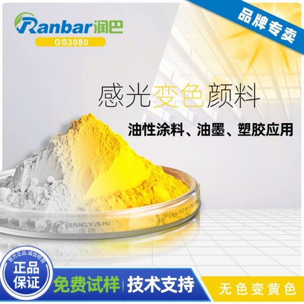 光變色顏料_潤巴GS3080無色變黃色感光變色顏料