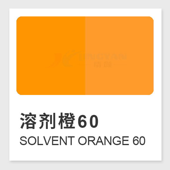 溶劑橙60結構、性能、應用及生產工藝全解析（Solvent Orange 60）