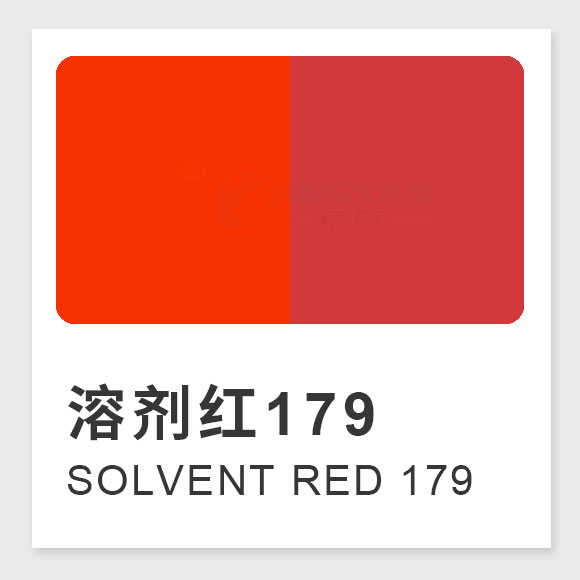 溶劑紅179是什么紅？黃光紅芘酮染料的制備方法、性能及應用解析