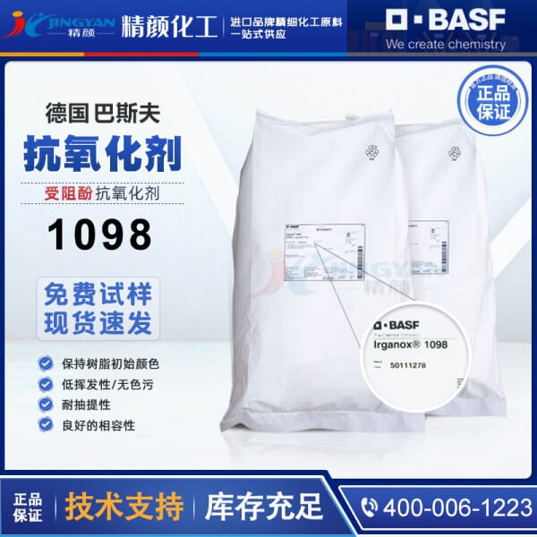 巴斯夫1098抗氧劑BASF IRGANOX聚酰胺尼龍抗氧劑1098