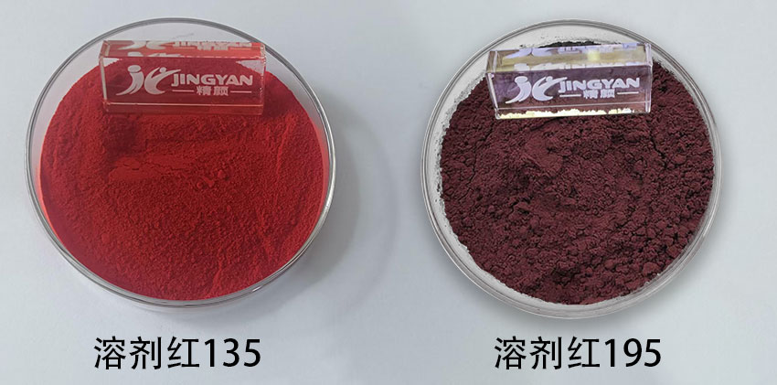 溶劑紅195和135染料色粉對比圖