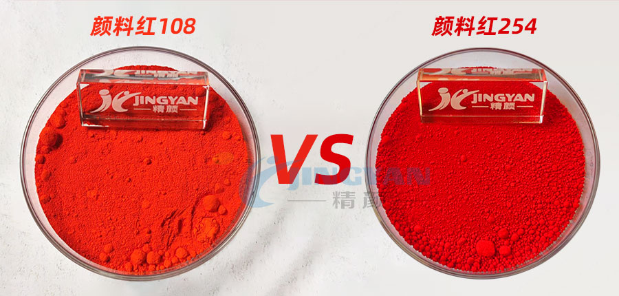 顏料紅108和顏料紅254色粉對比圖