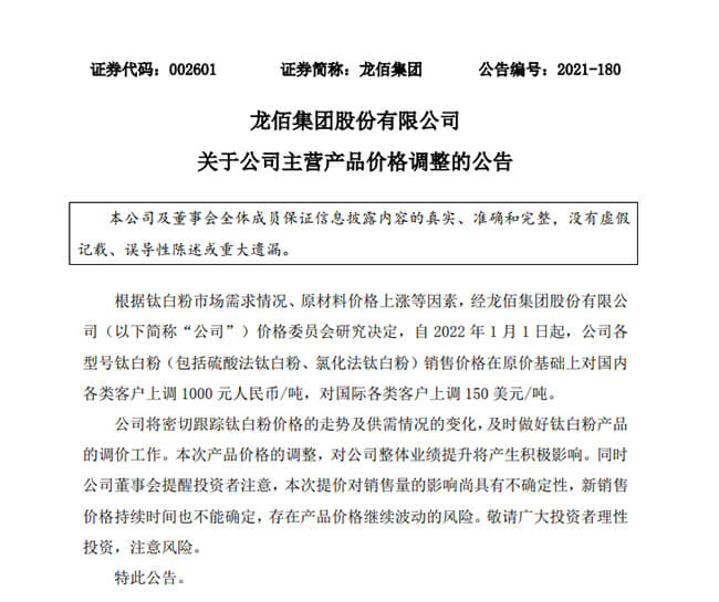 龍佰集團漲價函