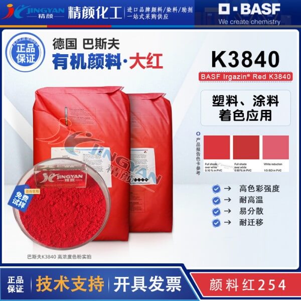 巴斯夫K3840紅有機(jī)顏料_原固美透紅2030_顏料紅254