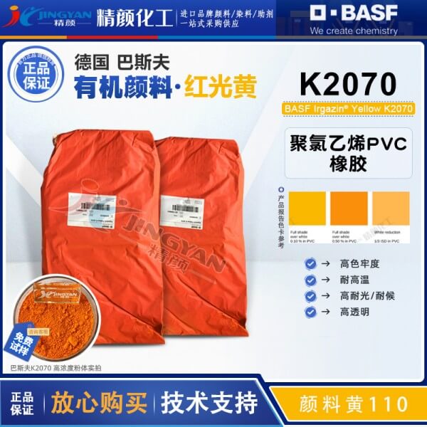 巴斯夫K2070聚氯乙烯顏料戶外PVC用高耐候高透明有機(jī)顏料黃110
