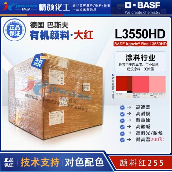 巴斯夫Irgazin L3550HD高性能DPP紅有機顏料_顏料紅255