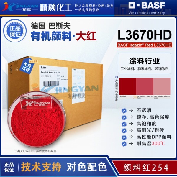 巴斯夫涂料顏料L3670HD大紅有機顏料_顏料紅254