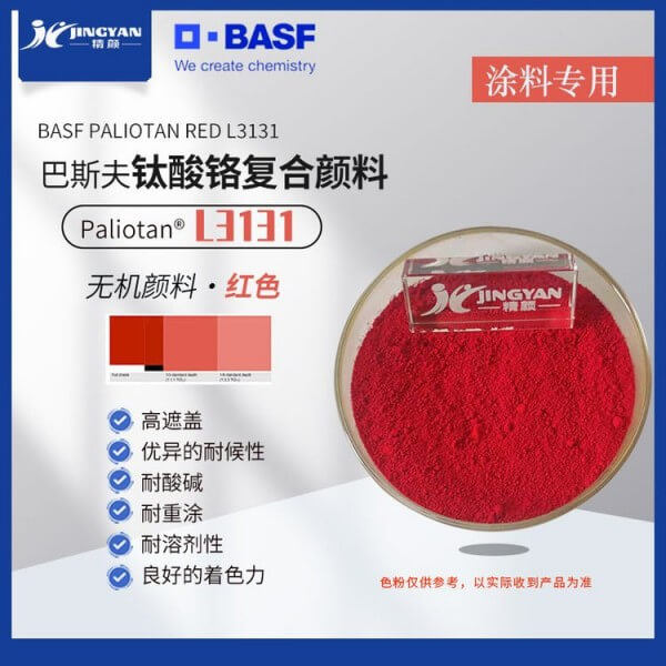 巴斯夫L3131紅色經濟型涂料專用高遮蓋鈦酸鉻復合顏料
