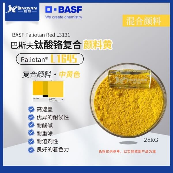 巴斯夫L1645中黃顏料高性能釩酸鉍復合顏料Paliotan Yellow L1645