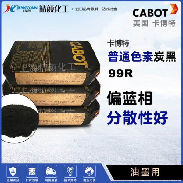卡博特99R碳黑美國CABOT REGAL 99R油墨碳黑