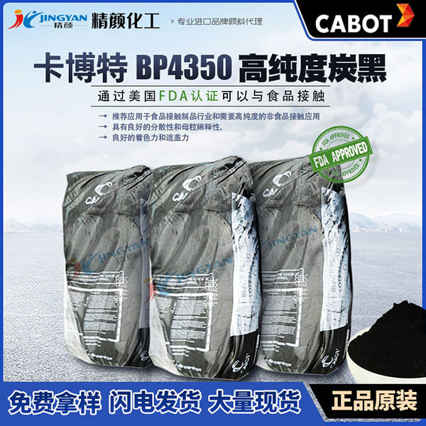 卡博特4350炭黑CABOT BP4350高純度食品接觸用環保型炭黑
