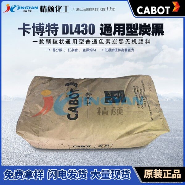 卡博特DL430色素炭黑CABOT DL-430通用級普通色素碳黑