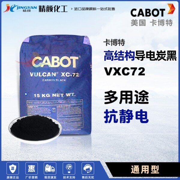 卡博特VXC72導電炭黑VULCAN XC72特種抗靜電導電炭黑