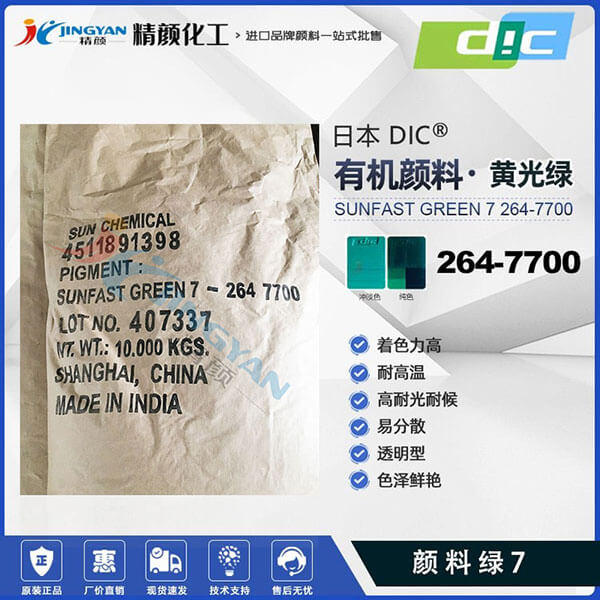 日本DIC耐高溫顏料酞青綠SUNFAST GREEN 7 264-7700酞青綠7