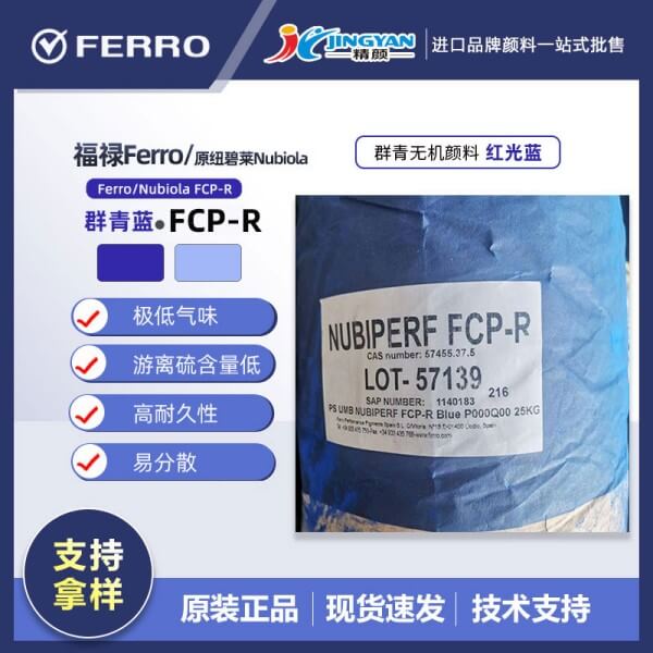 福祿群青Nubiperf FCP-R高性能環保低氣味群青藍