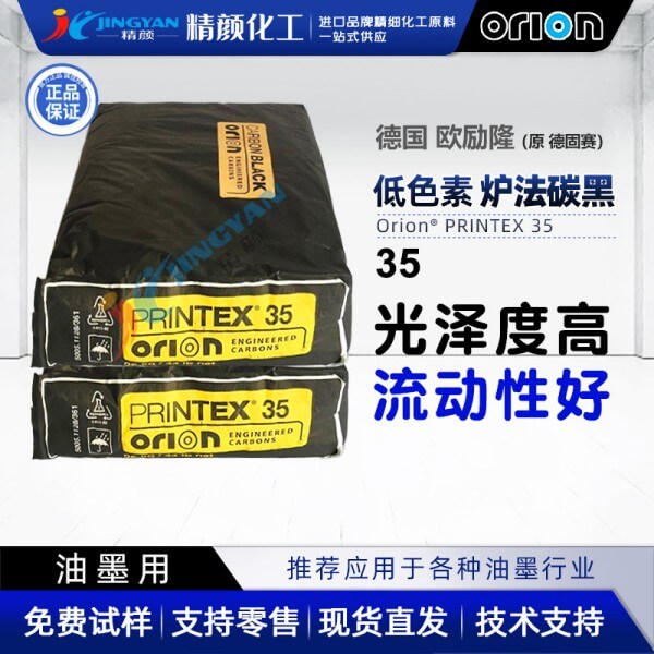歐勵隆35#炭黑原德固賽色素炭黑 ORION PRINTEX 35低色素爐法炭黑