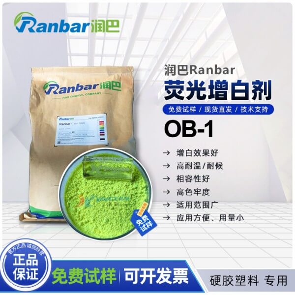 潤巴熒光增白劑OB-1硬膠塑料用耐高溫熒光增白劑