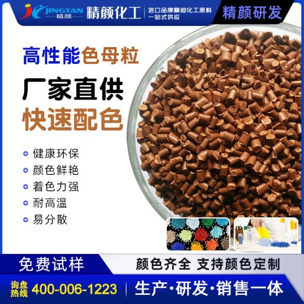 棕色母粒生產(chǎn)廠家，棕色母料加工定制價(jià)格