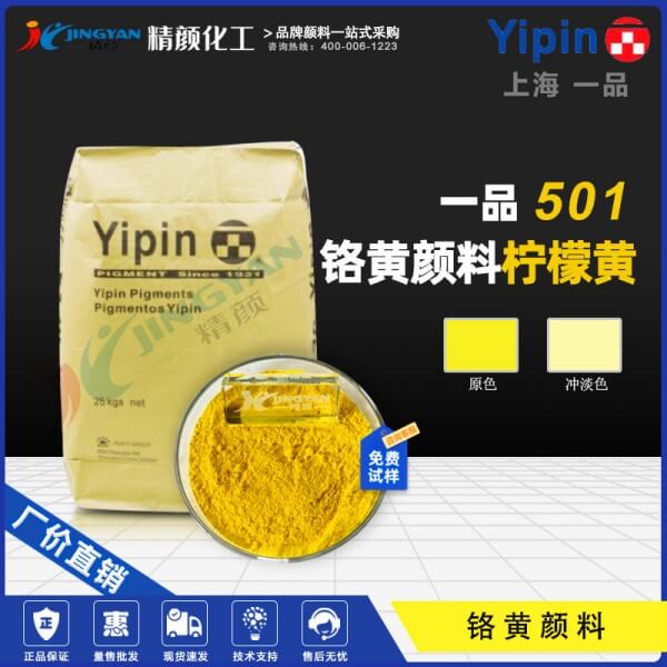 一品檸檬鉻黃501上海一品鉻酸鉛無機(jī)顏料S501鉛鉻黃