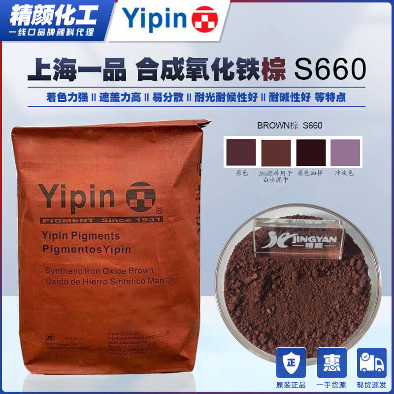 一品氧化鐵棕S660上海YIPIN合成棕色氧化鐵無機(jī)顏料