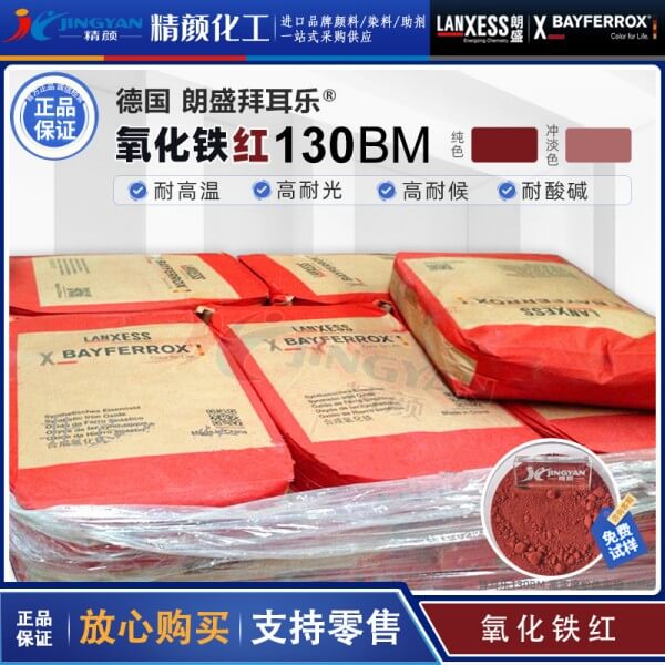 拜耳樂耐高溫氧化鐵紅BAYFERROX Red 130BM藍(lán)光紅氧化鐵顏料