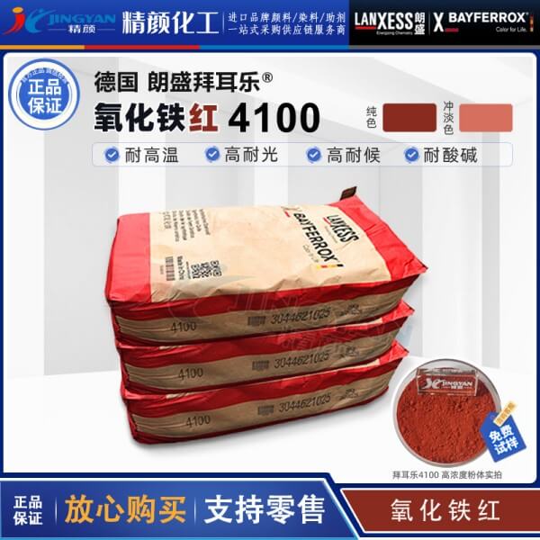 朗盛拜耳樂BAYFERROX Red 4100耐高溫氧化鐵紅顏料
