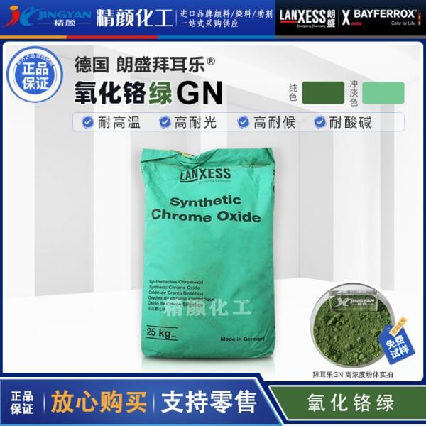 朗盛GN氧化鉻綠顏料Colortherm Green GN-M耐高溫綠色顏料