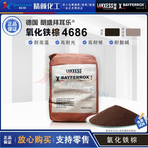 朗盛拜耳樂BAYFERROX Brown 4686氧化鐵棕顏料