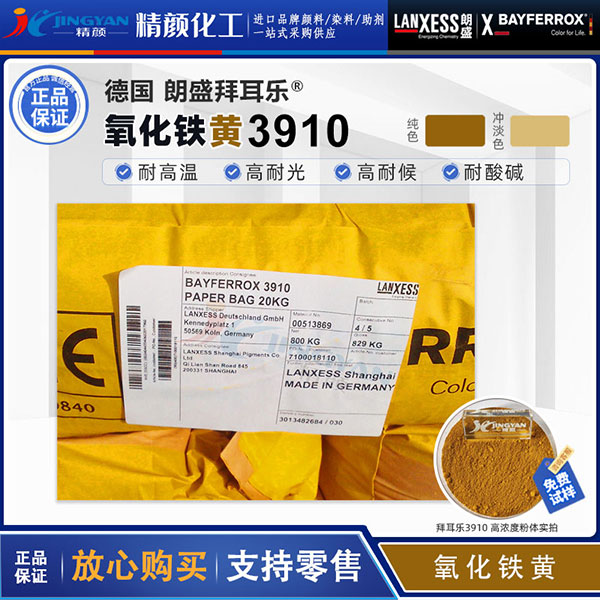 拜耳樂BAYFERROX Yellow 3910易分散超細(xì)氧化鐵黃顏料