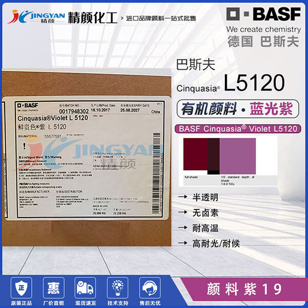 巴斯夫L5120高性能喹吖啶酮紫有機(jī)顏料