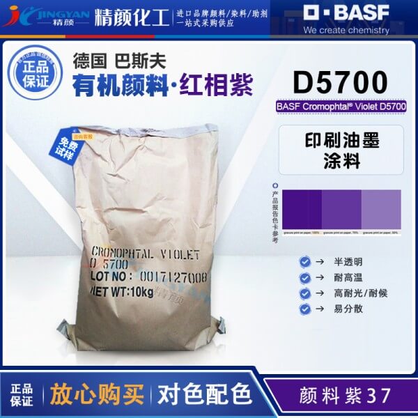 巴斯夫顏料D5700紫/汽巴紫B有機(jī)顏料BASF Cromophtal D5700固美透顏料紫37