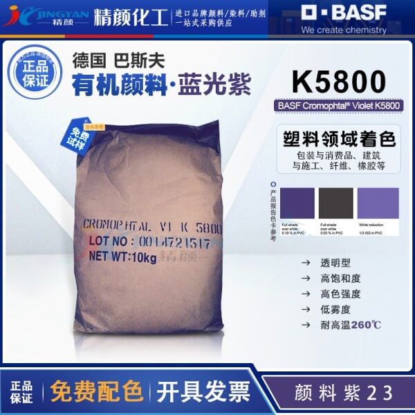 巴斯夫K5800二噁嗪紫德國BASF Cromophtal K5800固美透顏料紫