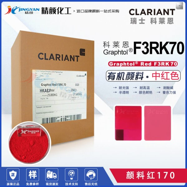 科萊恩F3RK70紅高耐曬顏料Graphtol Red F3RK70(顏料紅170)