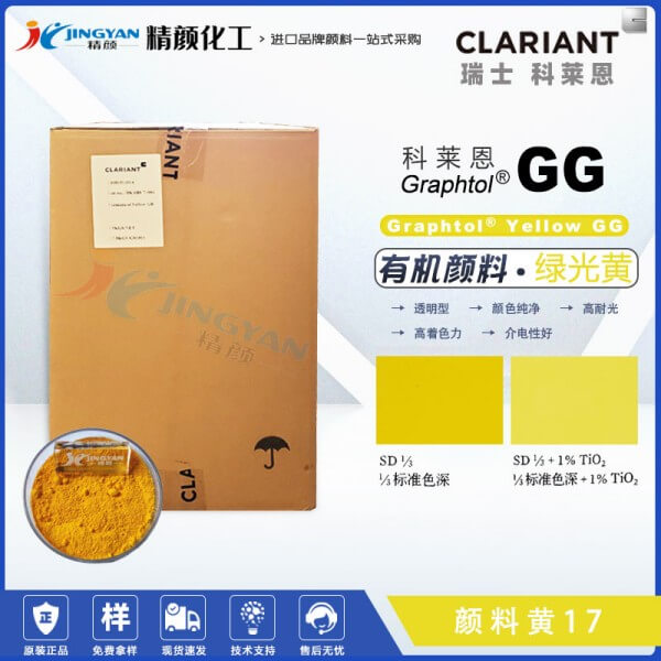 科萊恩GG黃有機顏料CLARIANT Graphtol Yellow GG聯苯胺黃