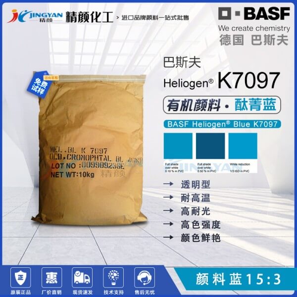 巴斯夫海麗晶K7097高純度環保酞菁藍顏料(顏料藍15:3)