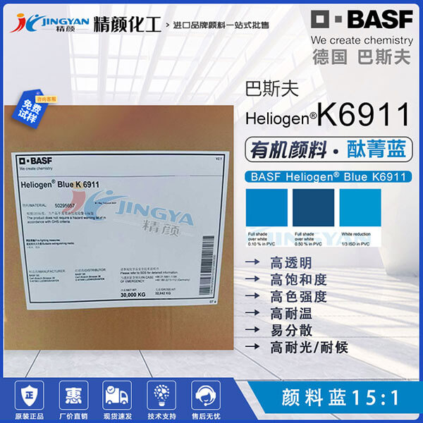 巴斯夫K6911酞菁藍(lán)塑料薄膜和纖維用透明耐高溫藍(lán)色顏料