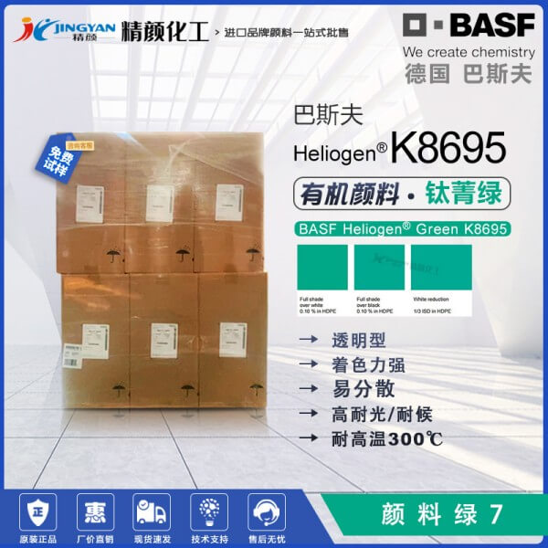 巴斯夫K8695鈦菁綠Heliogen Green K8695/GFNP有機顏料綠7