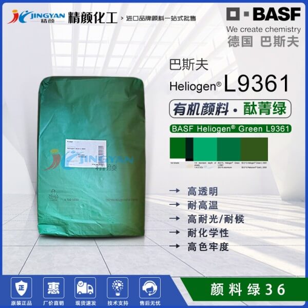 巴斯夫L9361草綠顏料BASF Heliogen L9361酞菁綠(顏料綠36)