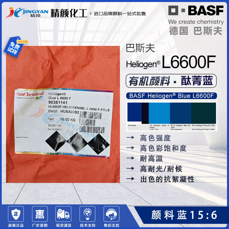 巴斯夫顏料藍(lán)15:6 Heliogen Blue L6600F高性能酞菁藍(lán)顏料
