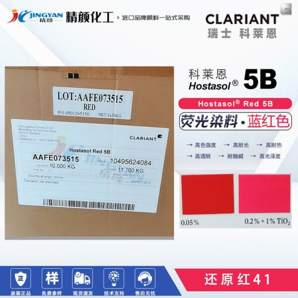 科萊恩熒光紅染料Hostasol Red 5B耐高溫熒光染料還原紅41