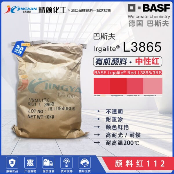 巴斯夫艷佳麗紅Irgalite L3865單偶氮有機顏料
