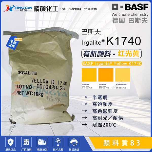 巴斯夫艷佳麗Irgalite K1740聯(lián)苯胺黃有機顏料