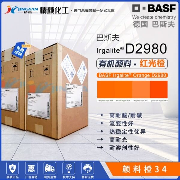 巴斯夫D2980聯(lián)苯胺橙高透明橙色有機顏料(顏料橙34）