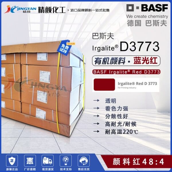 巴斯夫D3773錳紅顏料BASF Irgalite Red D3773有機顏料紅48:4