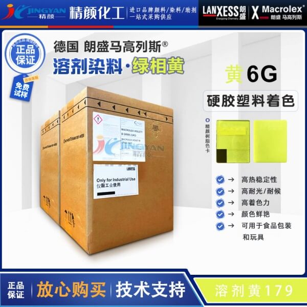 朗盛染料6G黃馬高列斯MACROLEX Yellow 6G次甲基染料溶劑黃179