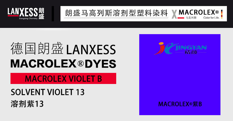 朗盛紫B環保染料