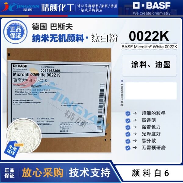 巴斯夫微高力Microlith 0022K納米預分散二氧化鈦白色顏料