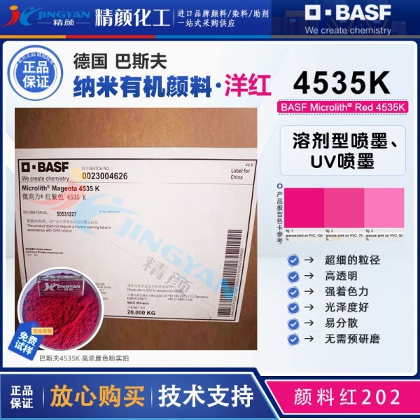 巴斯夫微高力洋紅4535K溶劑型噴墨用納米預分散顏料