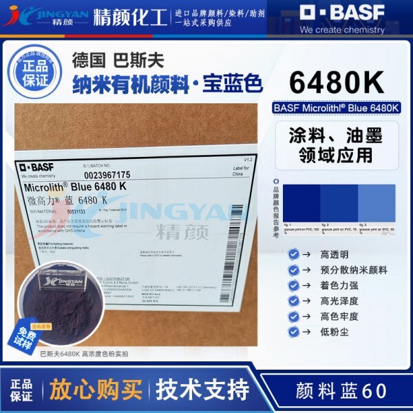 巴斯夫6480K藍色納米顏料Microlith Blue 6480K高透明納米顏料藍